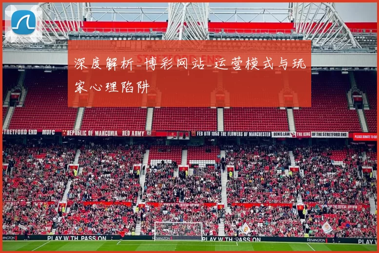 深度解析_博彩网站_运营模式与玩家心理陷阱