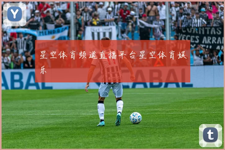 星空体育频道直播平台星空体育娱乐