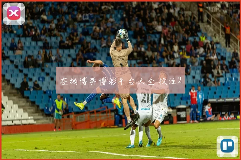 在线博弈博彩平台大全 投注2