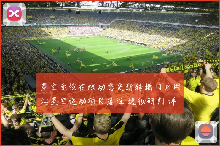 星空竞技在线动态更新转播门户网站星空运动项目落注 透彻研判 详细信息分析