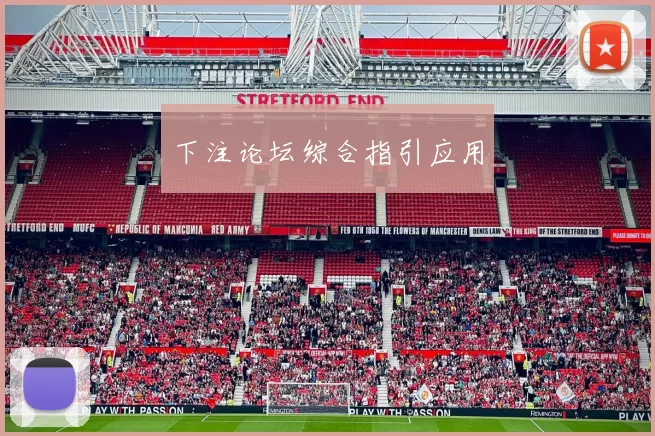 下注论坛综合指引应用