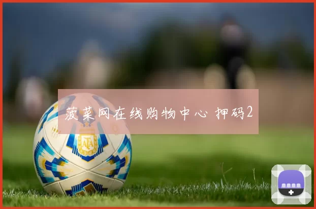 菠菜网在线购物中心 押码2