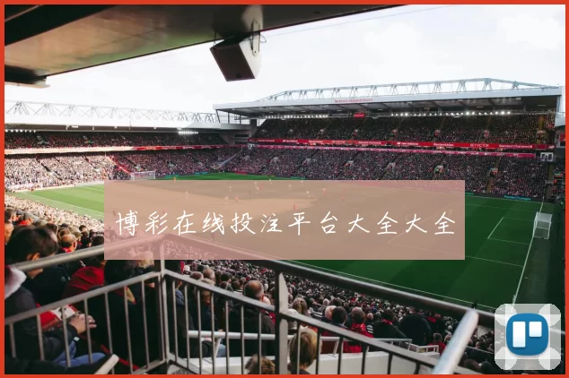 博彩在线投注平台大全大全