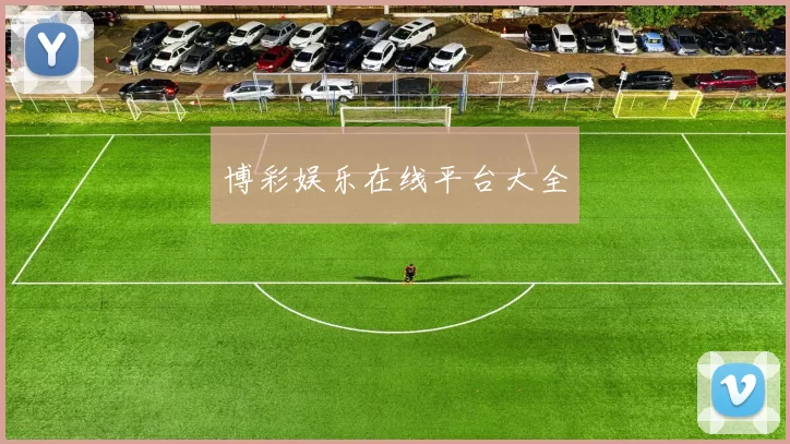 博彩娱乐在线平台大全