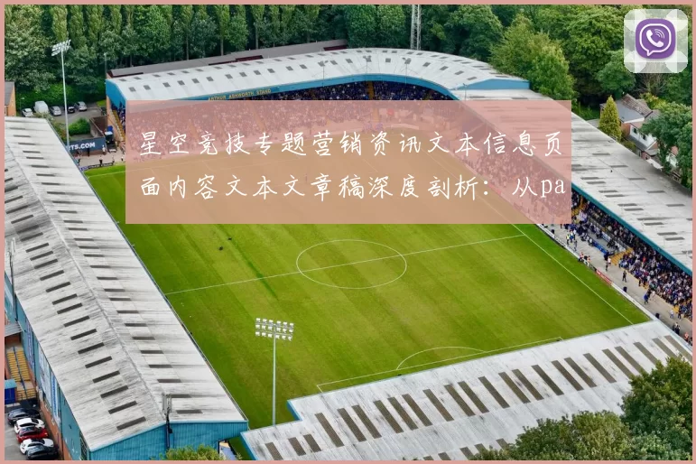 星空竞技专题营销资讯文本信息页面内容文本文章稿深度剖析：从pastime方式到打法，全方位掌握线上pastime精髓