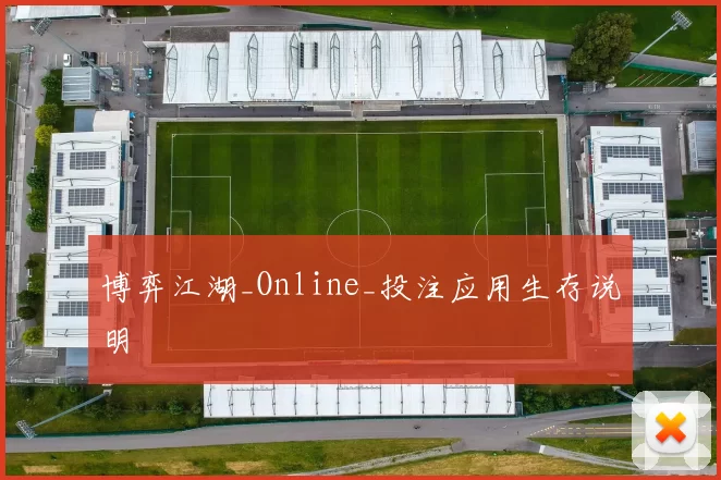 博弈江湖_Online_投注应用生存说明