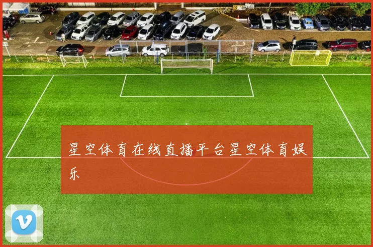 星空体育在线直播平台星空体育娱乐