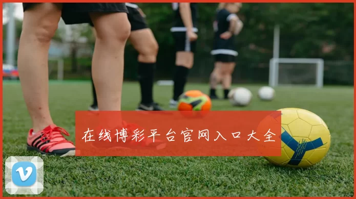 在线博彩平台官网入口大全