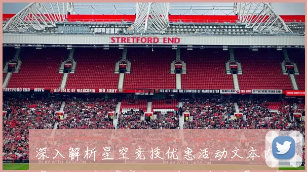 深入解析星空竞技优惠活动文本内容_投注额博弈打法布局与机遇洞察