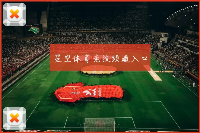 星空体育竞技频道入口