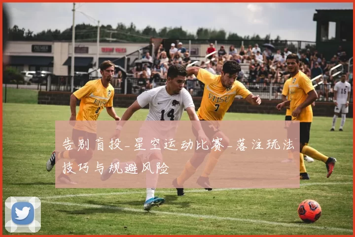 告别盲投_星空运动比赛_落注玩法技巧与规避风险