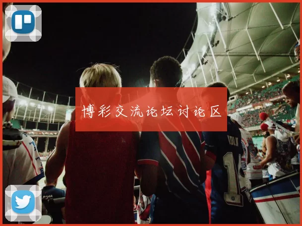 博彩交流论坛讨论区