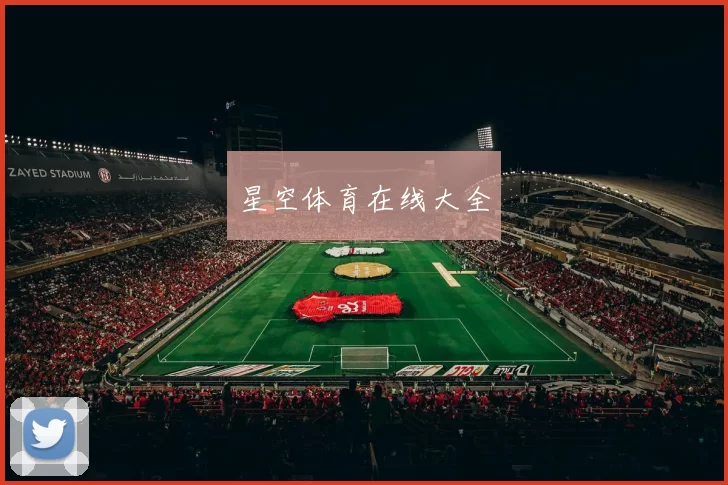 星空体育在线大全