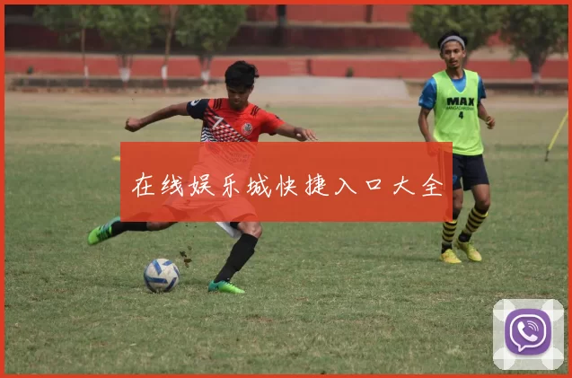 在线娱乐城快捷入口大全