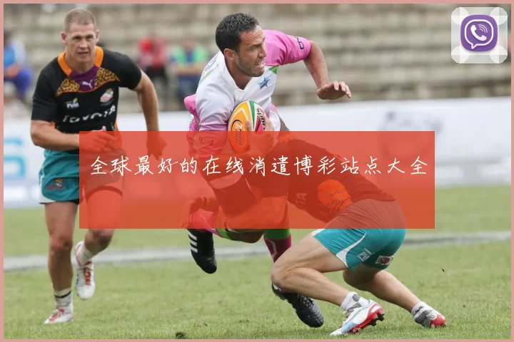 全球最好的在线消遣博彩站点大全