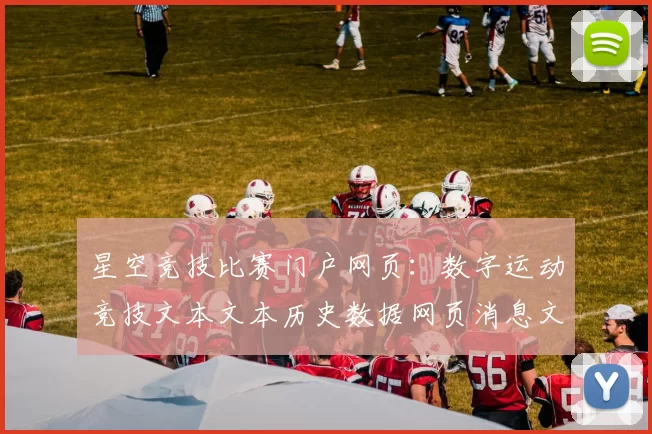 星空竞技比赛门户网页：数字运动竞技文本文本历史数据网页消息文本文本内容游戏与博弈的机会与困难