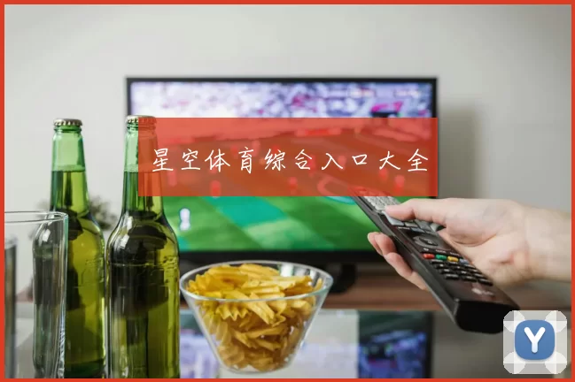 星空体育综合入口大全