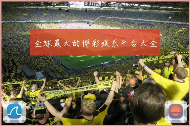 全球最大的博彩娱乐平台大全