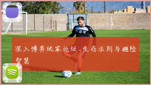 深入博弈玩家论坛_生存法则与避险智慧