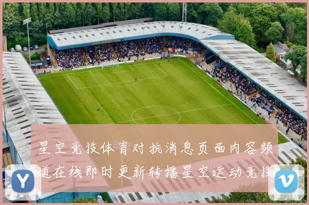 星空竞技体育对抗消息页面内容频道在线即时更新转播星空运动竞技竞技竞技竞技投彩
