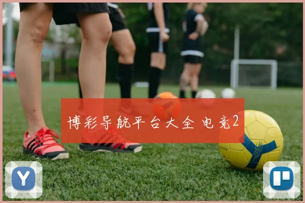 博彩导航平台大全 电竞2