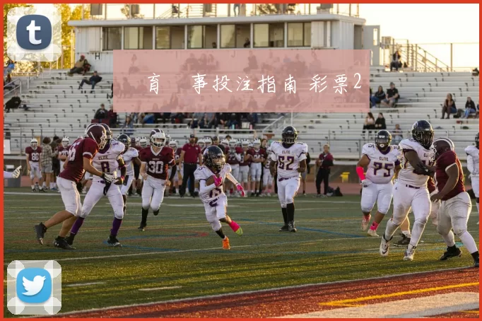 體育賽事投注指南 彩票2