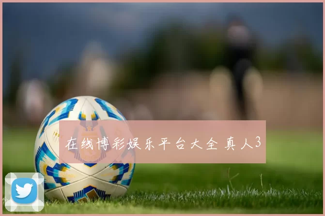 在线博彩娱乐平台大全 真人3