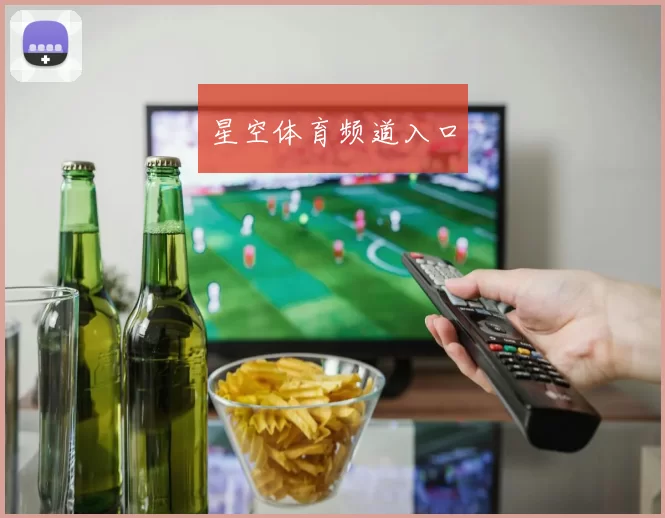 星空体育频道入口