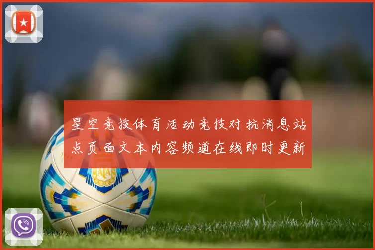 星空竞技体育活动竞技对抗消息站点页面文本内容频道在线即时更新转播星空运动竞技竞技竞技竞技投彩